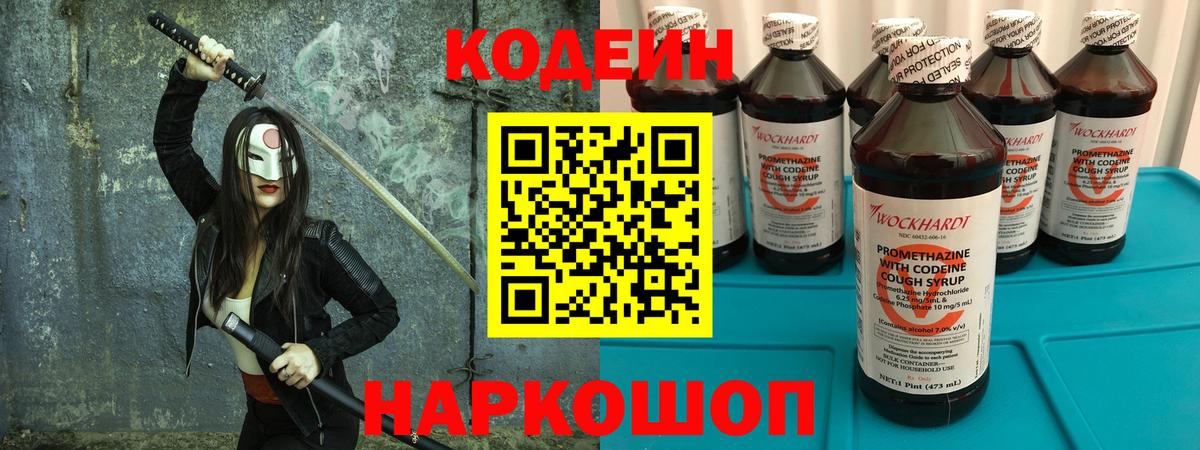 Щёлково  Кодеин напиток Lean (лин)  Кодеин Purple Drank  Вход с VPN 